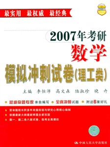 2007年考研數學模擬沖刺試卷 2007年考研數學模擬沖刺試卷