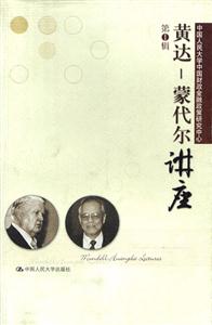 黃達蒙代爾講座 黃達蒙代爾講座