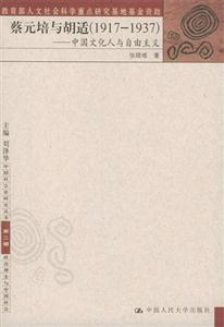 蔡元培與胡適19171937 蔡元培與胡適19171937