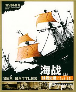戰(zhàn)艦史話 戰(zhàn)艦史話
