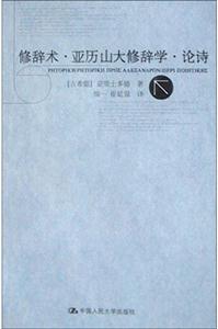 亞里士多德著作單行本:修辭術亞歷山大修辭學論詩 亞里士多德著作單行本:修辭術亞歷山大修辭學論詩