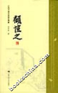 中國書畫名家畫語圖解顧愷之 中國書畫名家畫語圖解顧愷之