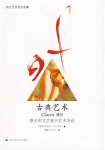 古典藝術:意大利文藝復興藝術導論 古典藝術:意大利文藝復興藝術導論