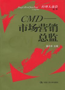 CMD市場(chǎng)營(yíng)銷總監(jiān) CMD市場(chǎng)營(yíng)銷總監(jiān)