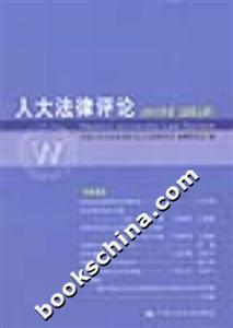 人大法律評論 人大法律評論