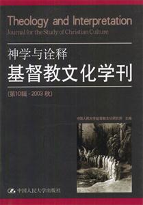 神學與詮釋:基督教文化學刊 神學與詮釋:基督教文化學刊