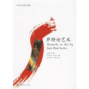西方藝術史論名著――薩特論藝術 西方藝術史論名著――薩特論藝術