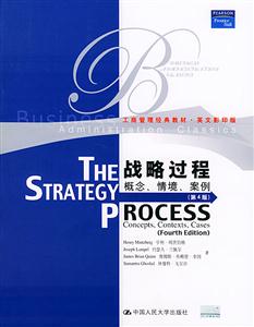 戰略過程:概念、情境、案例 戰略過程:概念、情境、案例