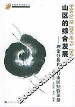 山區的綜合發展:理論分析和太行山區經驗證據 山區的綜合發展:理論分析和太行山區經驗證據