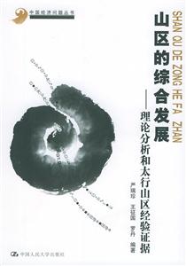 山區的綜合發展 山區的綜合發展