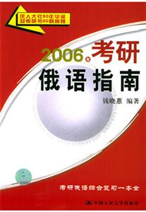 2006考研俄語指南 2006考研俄語指南