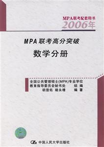2006MPA聯考配套用書MPA聯考高分突破 2006MPA聯考配套用書MPA聯考高分突破