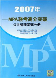 2007年MPA聯考高分突破公共管理基礎分冊 2007年MPA聯考高分突破公共管理基礎分冊