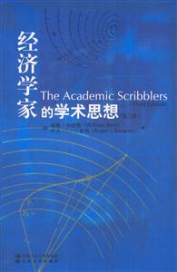 經濟學家的學術思想 經濟學家的學術思想