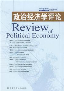 政治經濟學評論 政治經濟學評論
