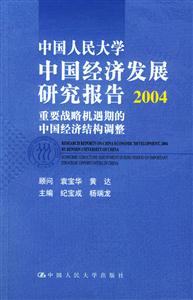中國人民大學中國經濟發展研究報告 中國人民大學中國經濟發展研究報告