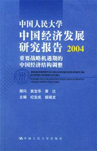 中國人民大學中國經濟發展研究報告2004重要戰略機遇期的中國經濟結構調整 中國人民大學中國經濟發展研究報告2004重要戰略機遇期的中國經濟結構調整