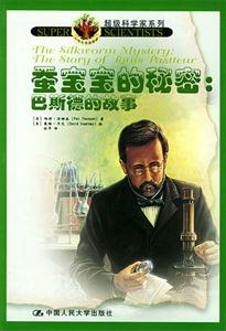 蠶寶寶的秘密巴斯德的故事 蠶寶寶的秘密巴斯德的故事