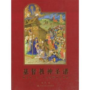 基督教神圣譜:西方冠圣人名多語同義詞典 基督教神圣譜:西方冠圣人名多語同義詞典