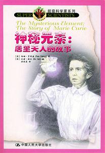 神秘元素:居里夫人的故事 神秘元素:居里夫人的故事