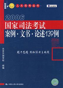 2006國家司法考試案例文書論述139例 2006國家司法考試案例文書論述139例