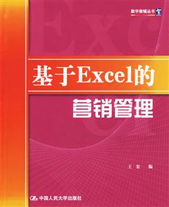 基于Excel的營銷管理 基于Excel的營銷管理