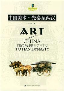 世界美術全集――中國美術先秦至兩漢