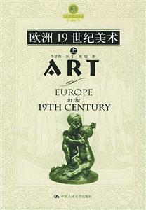歐洲19世紀美術 歐洲19世紀美術