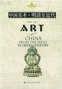 中國(guó)美術(shù)明清至近代ART