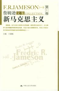 詹姆遜文集:新馬克思主義 詹姆遜文集:新馬克思主義