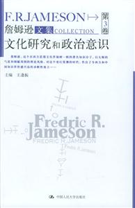 詹姆遜文集第3卷:文化研究和政治意識(shí) 詹姆遜文集第3卷:文化研究和政治意識(shí)