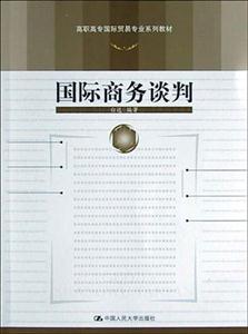 高職高專國際貿易專業系列教材――國際商務談判 高職高專國際貿易專業系列教材――國際商務談判