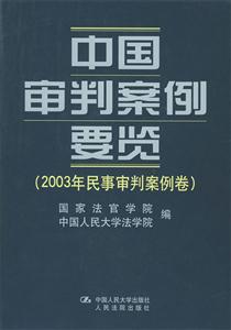 中國審判案例要覽:2003年民事審判案例卷 中國審判案例要覽:2003年民事審判案例卷