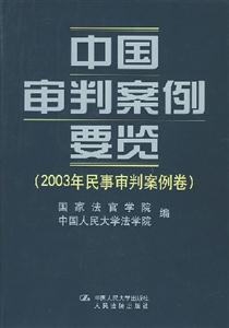 中國審判案例要覽 中國審判案例要覽