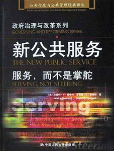 政府治理與改革系列――新公共服務 政府治理與改革系列――新公共服務