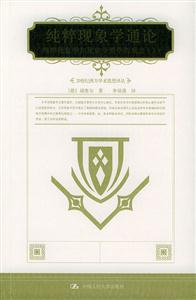 純粹現象學通論 純粹現象學通論