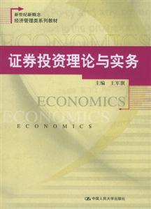 證券投資理論與實(shí)務(wù)新世紀(jì)新概念經(jīng)濟(jì)管理類(lèi)系列教材 證券投資理論與實(shí)務(wù)新世紀(jì)新概念經(jīng)濟(jì)管理類(lèi)系列教材