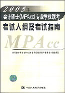 考試大綱及考試指南2005年會計碩士專業學位聯考 考試大綱及考試指南2005年會計碩士專業學位聯考