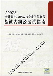 2007年會(huì)計(jì)碩士專業(yè)學(xué)位聯(lián)考考試大綱及考試指南 2007年會(huì)計(jì)碩士專業(yè)學(xué)位聯(lián)考考試大綱及考試指南