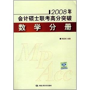 2008年數學分冊會計碩士聯考高分突破