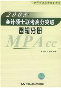 邏輯分冊(cè)2005年會(huì)計(jì)碩士聯(lián)考高分突破 邏輯分冊(cè)2005年會(huì)計(jì)碩士聯(lián)考高分突破