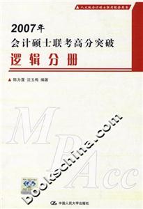 邏輯分冊2007年會計碩士聯考高分突破 邏輯分冊2007年會計碩士聯考高分突破