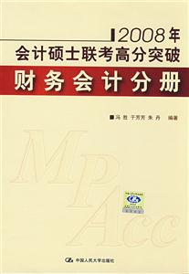 2008年會計碩士聯考高分突破財務會計分冊 2008年會計碩士聯考高分突破財務會計分冊