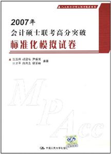2007年會計碩士聯考高分突破標準化模擬試卷 2007年會計碩士聯考高分突破標準化模擬試卷