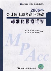 2006年會(huì)計(jì)碩士聯(lián)考高分突破標(biāo)準(zhǔn)化模擬試卷 2006年會(huì)計(jì)碩士聯(lián)考高分突破標(biāo)準(zhǔn)化模擬試卷