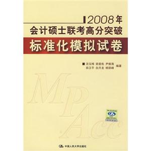 標(biāo)準(zhǔn)化模擬試卷2008年會計碩士聯(lián)考高分突破 標(biāo)準(zhǔn)化模擬試卷2008年會計碩士聯(lián)考高分突破