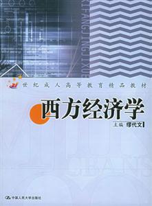 西方經(jīng)濟(jì)學(xué)21世紀(jì)成人高等教育精品教材 西方經(jīng)濟(jì)學(xué)21世紀(jì)成人高等教育精品教材