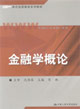 金融學概論 金融學概論