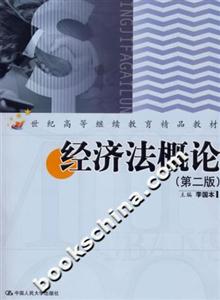 經濟法概論 經濟法概論