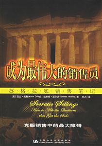 成為最偉大的銷售員:蘇格拉底銷售筆記 成為最偉大的銷售員:蘇格拉底銷售筆記